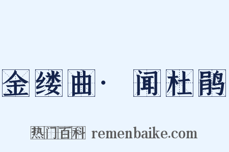 金缕曲·闻杜鹃是什么意思的图片